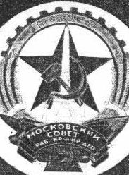 Герб Москвы 1924 г